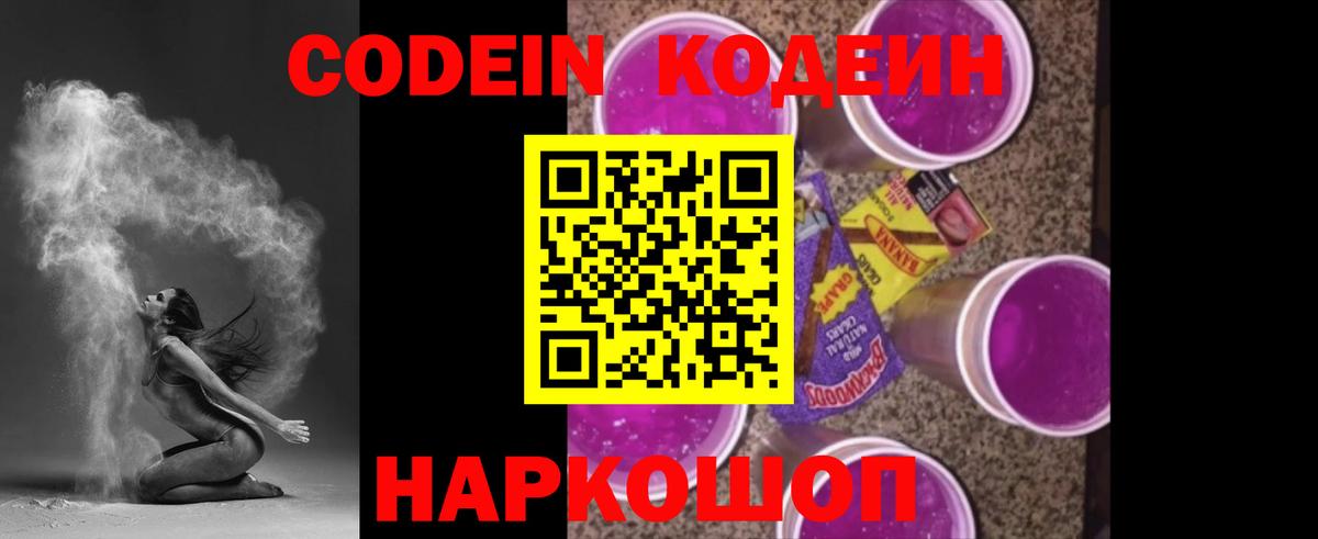Кодеин Purple Drank Жигулёвск